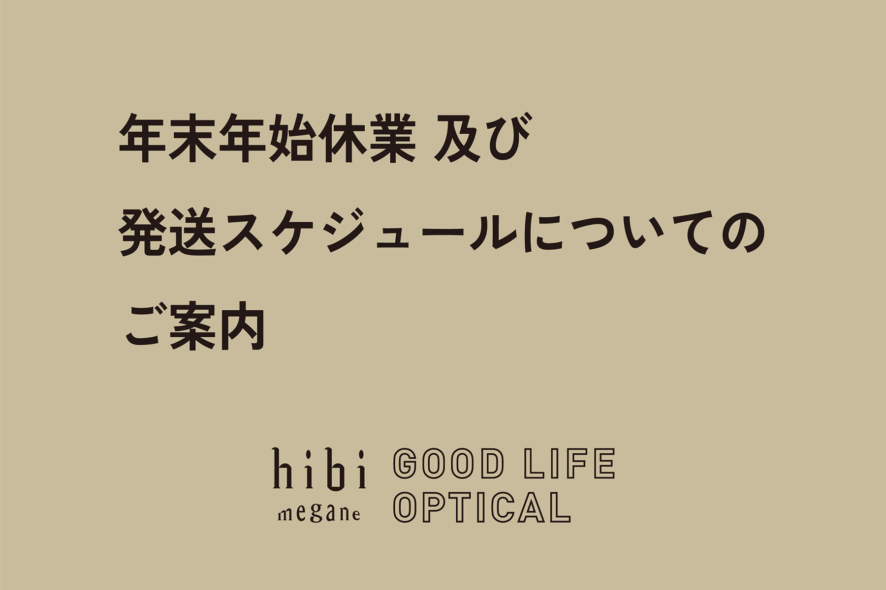 年末年始　日日眼鏡